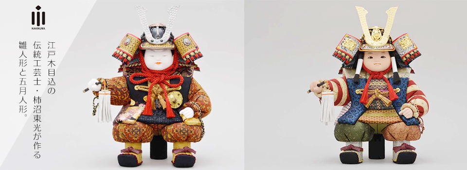 江戸木目込の伝統工芸士・柿沼東光が作るひな人形と五月人形。