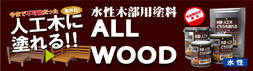 BAN-ZI  木部・人工木用塗料 ALL WOOD 3L ナチュラル 19-50F K-ALW L30E1 - 5