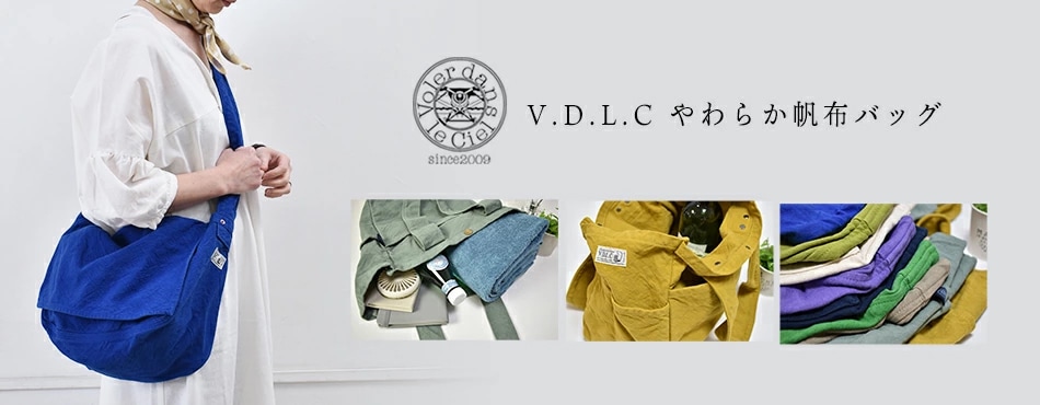 VDLC やわらか帆布