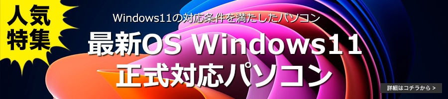Windows11正式対応パソコン