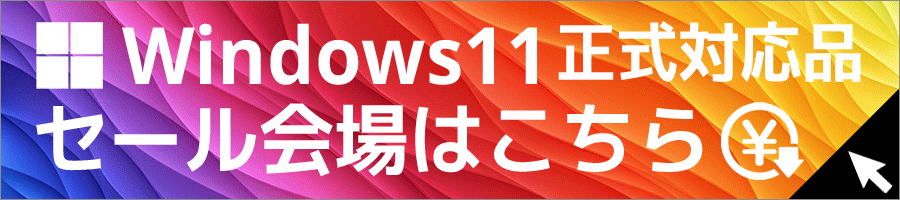 Windows11正式対応セール会場