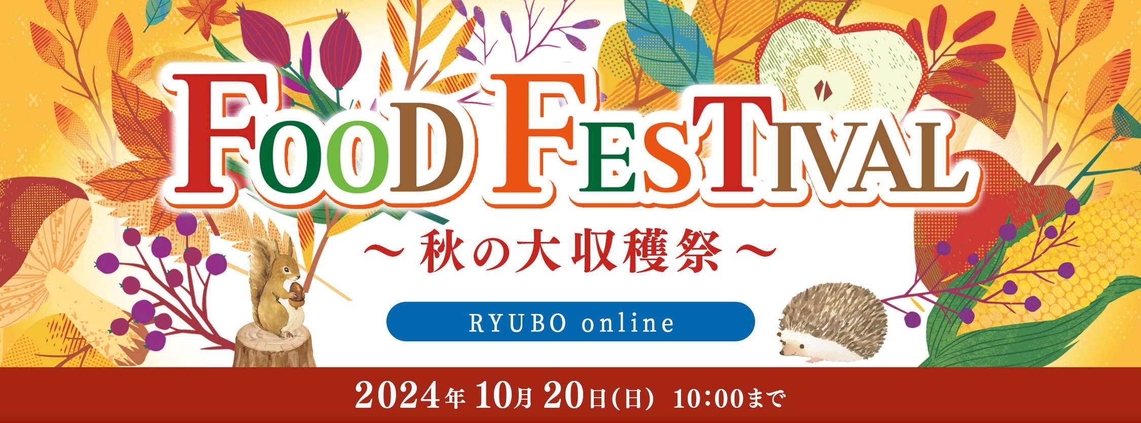 FOOD FESTIVAL ～秋の大収穫祭～