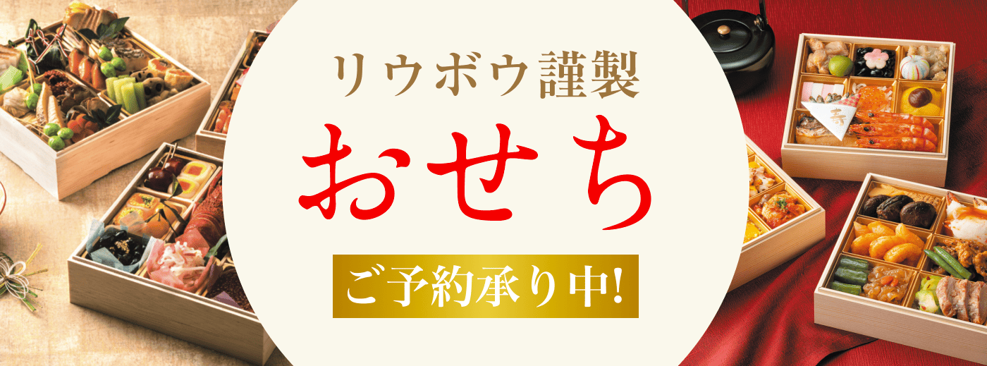 リウボウのおせち