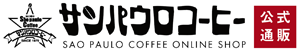 【公式直販】SAO PAULO COFFEE