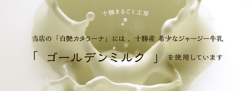 当店の「白艶カタラーナ」には十勝産 希少なジャージー牛乳「ゴールデンミルク」を使用しています